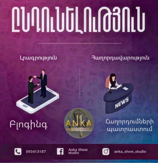 Anka Show Studio Հաղորդավարության ստուդիա
