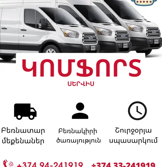 «Կոմֆորտ Սերվիս» տրանսպորտային բեռնափոխադրող ընկերություն «Կոմֆորտ Սերվիս» տրանսպորտային բեռնափոխադրող ընկերություն