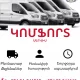 «Կոմֆորտ Սերվիս» տրանսպորտային բեռնափոխադրող ընկերություն «Կոմֆորտ Սերվիս» տրանսպորտային բեռնափոխադրող ընկերություն