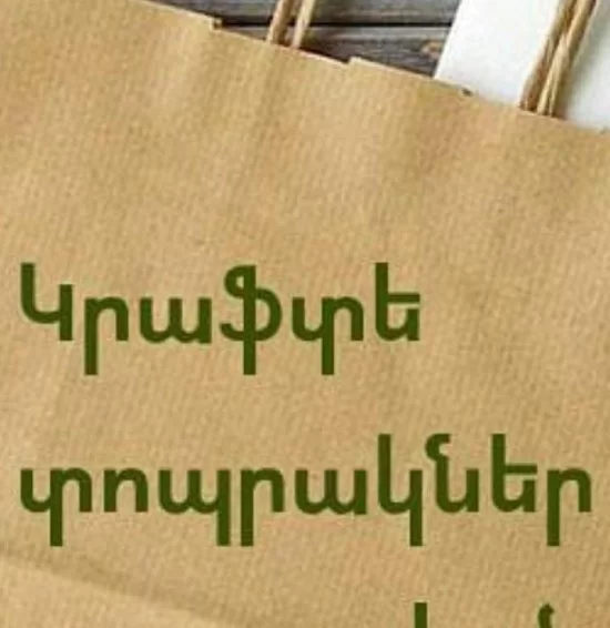Էկո տոպրակներ Էկո տոպրակներ
