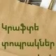 Էկո տոպրակներ Էկո տոպրակներ