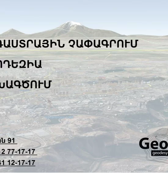 ԳԵՈՊՐՈՖ Գեոդեզիա Կադաստրային Չափագրում ԳԵՈՊՐՈՖ Գեոդեզիա Կադաստրային Չափագրում