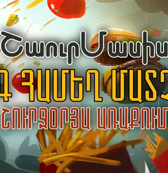 ՇաուրՄասիս շուրջօրյա առաքում ՇաուրՄասիս շուրջօրյա առաքում