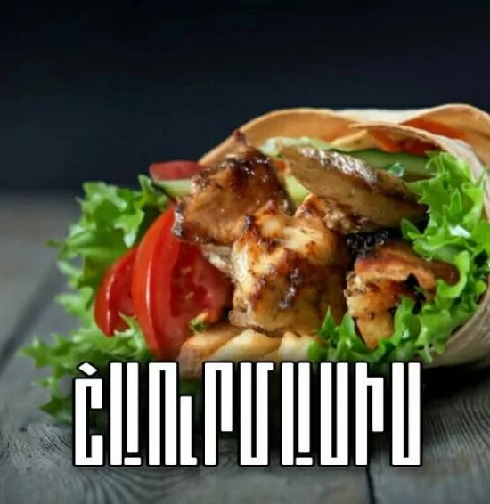 ՇաուրՄասիս շուրջօրյա առաքում ՇաուրՄասիս շուրջօրյա առաքում