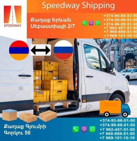 SpeedWay բեռնափոխադրումներ դեպի Ռուսաստան