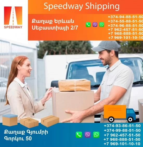 SpeedWay բեռնափոխադրումներ դեպի Ռուսաստան SpeedWay բեռնափոխադրումներ դեպի Ռուսաստան