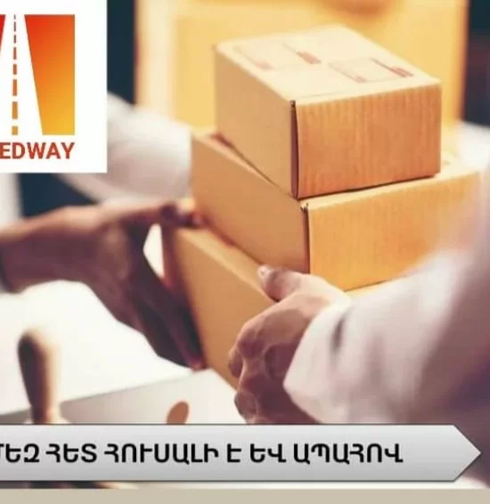 SpeedWay բեռնափոխադրումներ դեպի Ռուսաստան SpeedWay բեռնափոխադրումներ դեպի Ռուսաստան