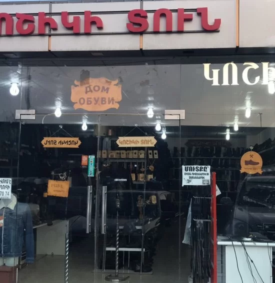 Дом обуви Гюмри