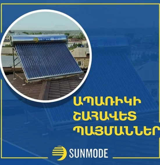 SUNMODE GYUMRI-ԱՐԵՎԱՅԻՆ ԷՆԵՐԳԻԱ