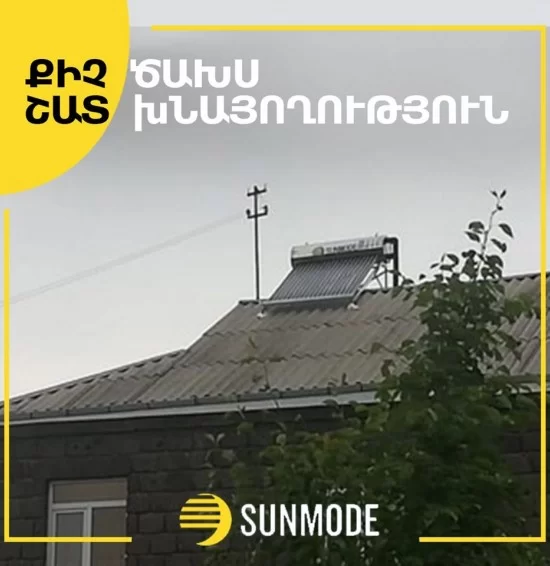 SUNMODE GYUMRI-ԱՐԵՎԱՅԻՆ ԷՆԵՐԳԻԱ